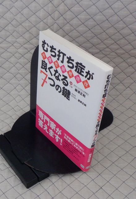 ミスター・パートナー ヤ03食健(リ)小 むち打ち症(外傷性頚椎捻挫)が良くなる7つの鍵 柳澤正和拍卖
