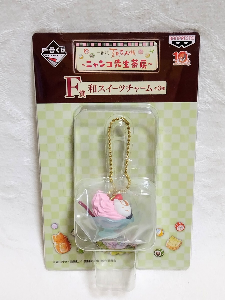 【新品未開封】一番くじ 夏目友人帳 ニャンコ先生茶房 F賞 和スイーツチャーム拍卖