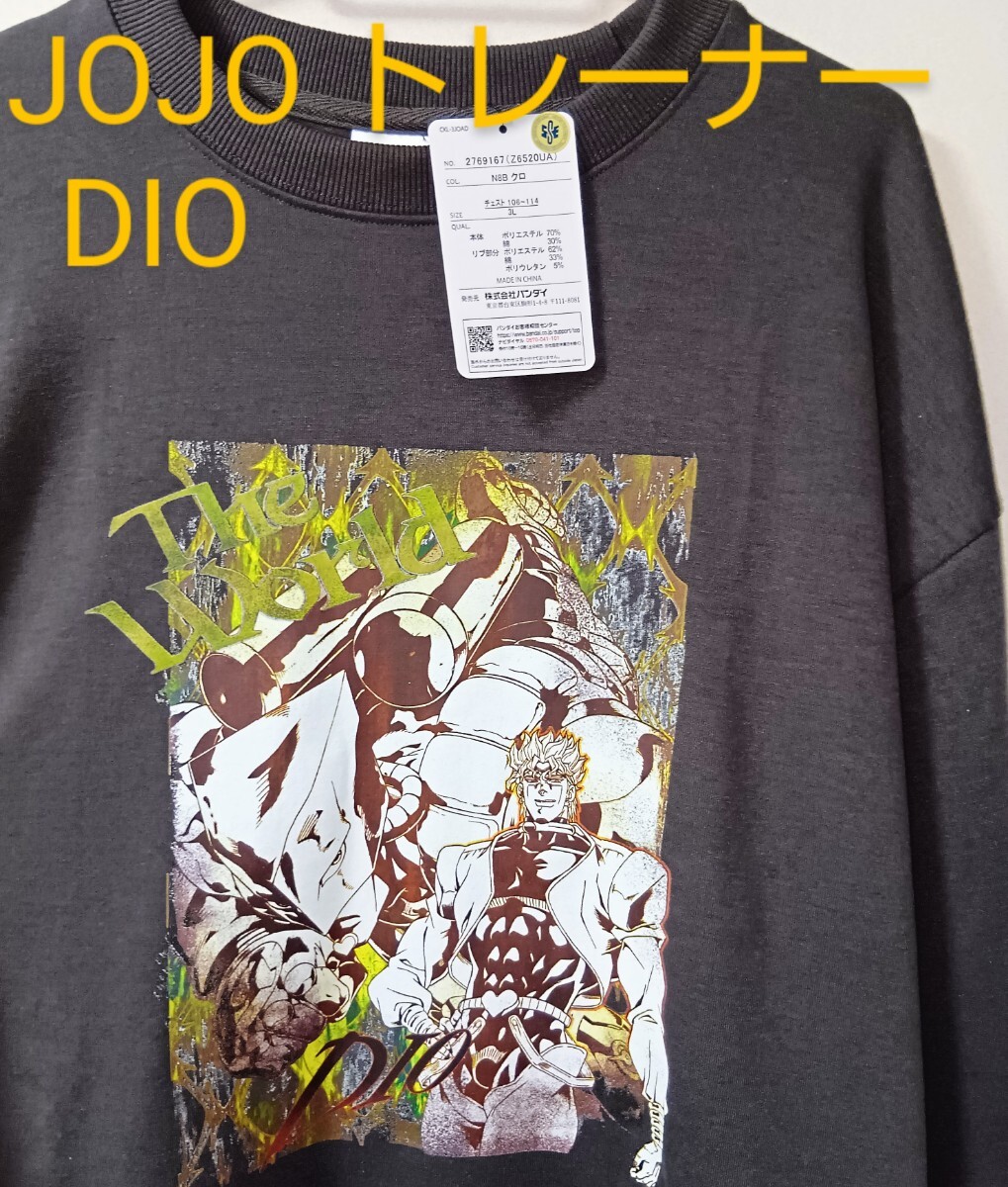 ジョジョの奇妙な冒険 トレーナー・3L/DIO ディオ/ザ・ワールド/JOJO 3部 スターダストクルセイダース/しまむらアベイルコラボ長袖拍卖