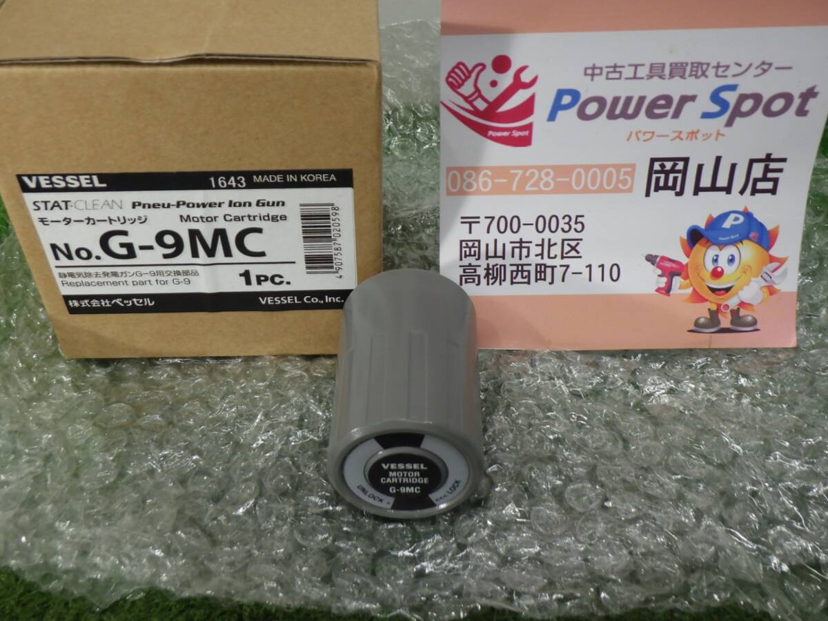 未使用かも★ベッセル モーターカートリッジ 静電気除去発電ガン G-9用 交換部品 G-9MC 工具 VESSEL 中古品 240627拍卖