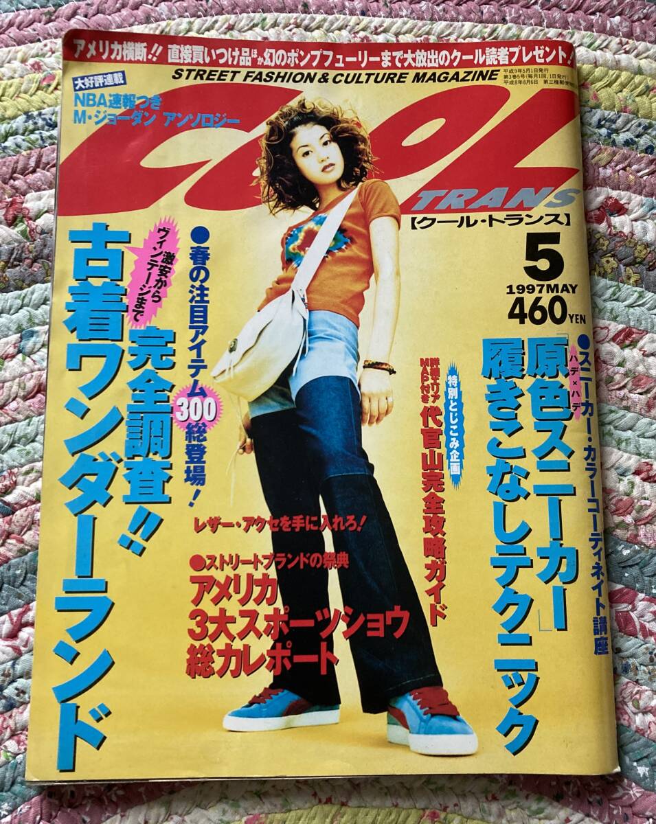 ★ COOL TRANS クール・トランス 1997.5月 完全調査 古着ワンダーランド  吉川ひなの ★拍卖