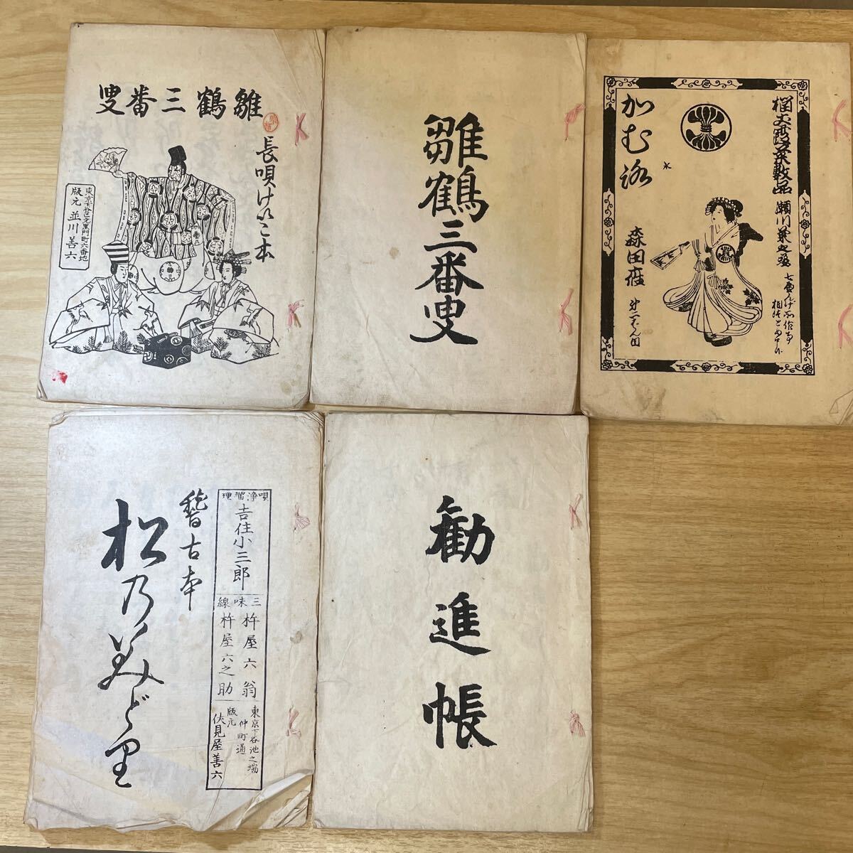 大正 和書 雛鶴三番叟 長唄けいこ本 松のすみとり 勧進帳 拍卖