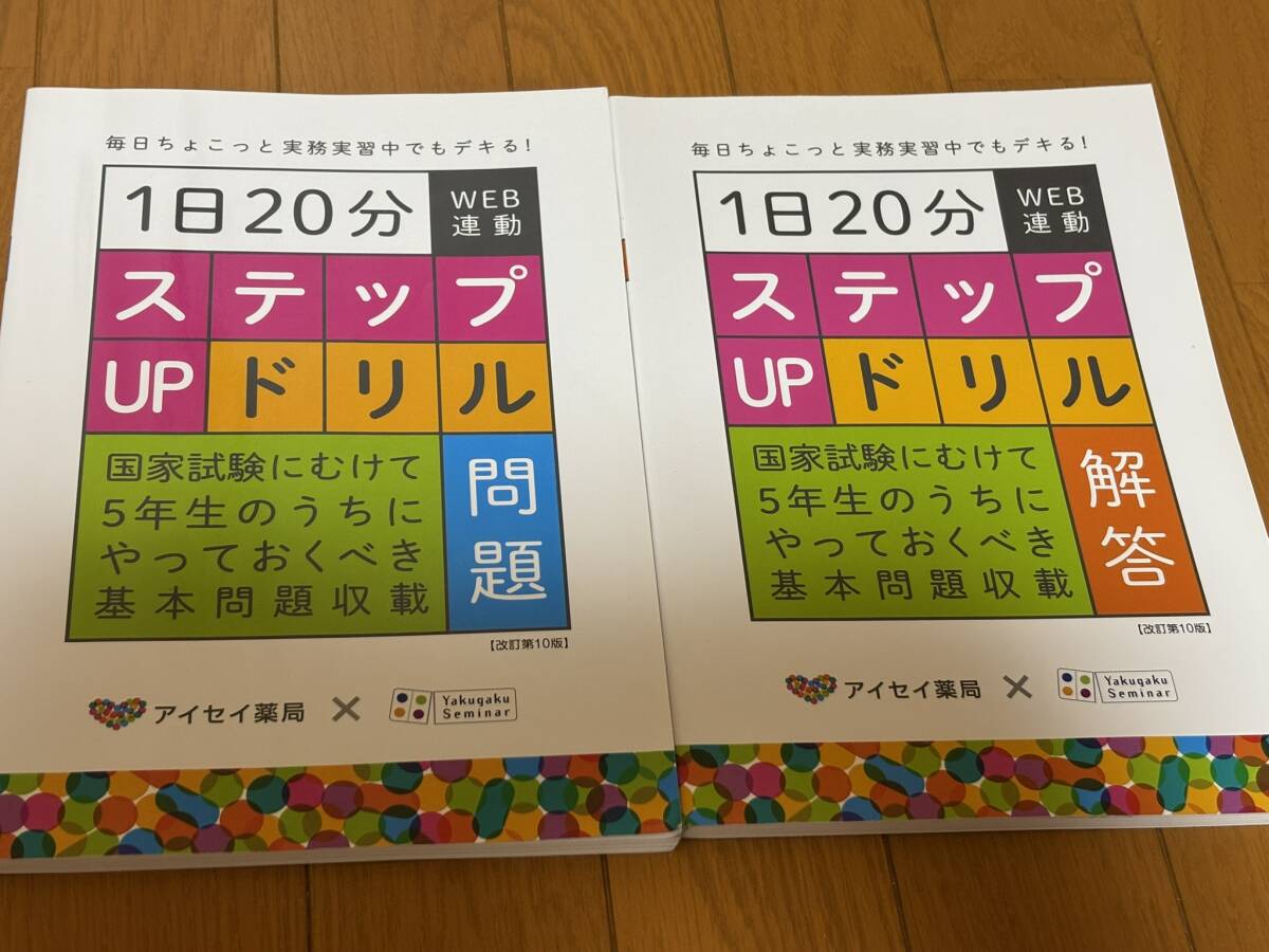 送料無料★薬学ゼミナール★1日20分ステップUPドリル★改訂第10版★薬剤師国家試験に向けて5年生のうちにやってくべき基本問題収録拍卖