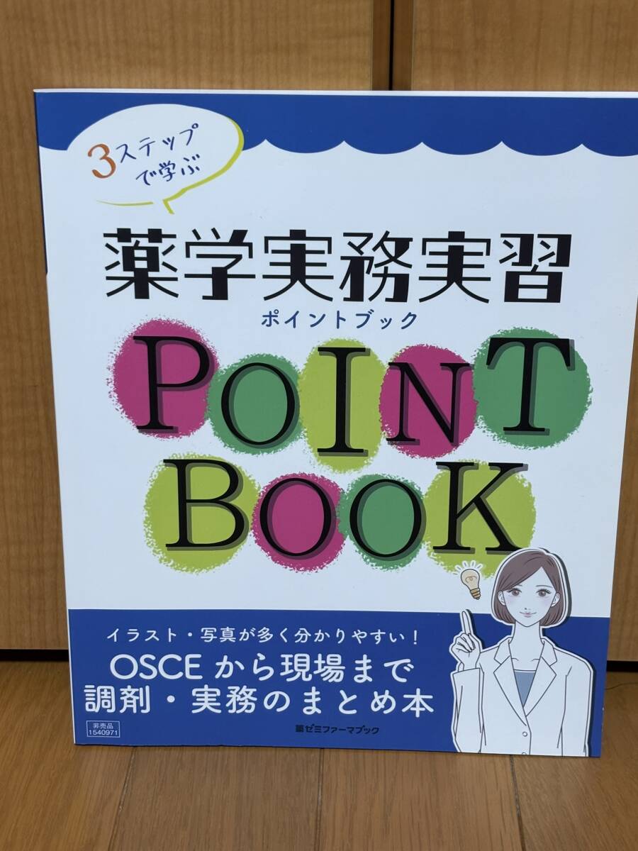 送料無料未使用★3ステップで学ぶ 薬学実務実習ポイントブック★OSCEから現場まで調剤・実務のまとめ本★薬学ゼミナール拍卖