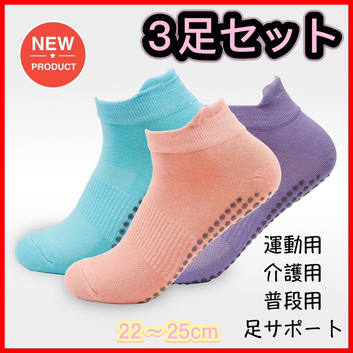 新品 3足セット 靴下 ヨガ 滑り止め付き スポーツソックス 運動用 介護用拍卖