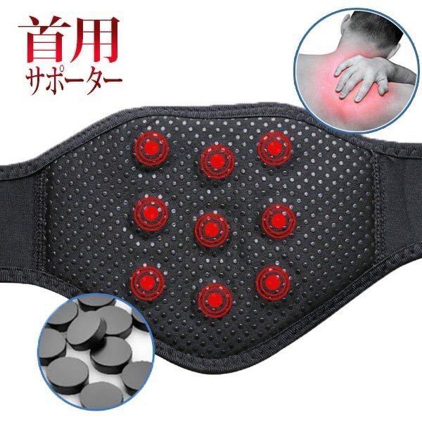 首サポーター 磁気 9個 ネックサポート 男女兼用 首こり 肩こり 温感 ネック 温感 暖かい トルマリン 冷え 血行促進 自己発熱 マジック式拍卖