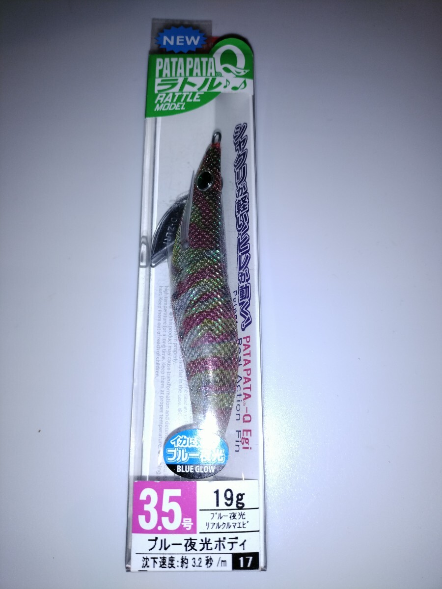 mU1  ヨーズリ アオリーQ パタパタラトル  3.5号  ブルー夜光リアルクルマエビ拍卖