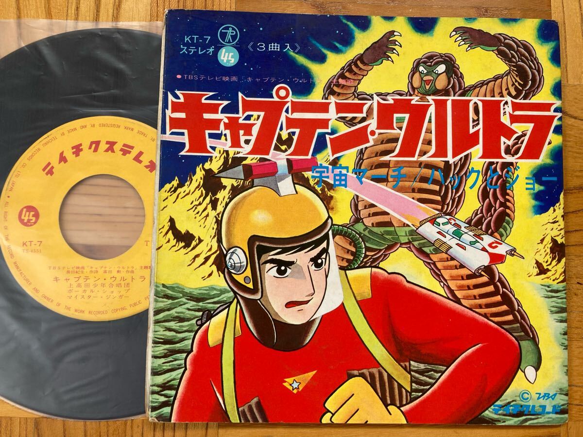 【3曲入】EP キャプテン・ウルトラ / マンガ 富田勲 テイチク 試聴済 ジャンク拍卖