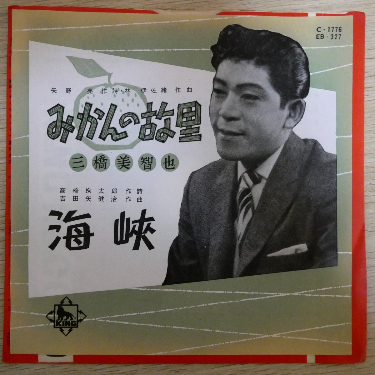 EP0507「三橋美智也 / みかんの故里 / P-1776」拍卖