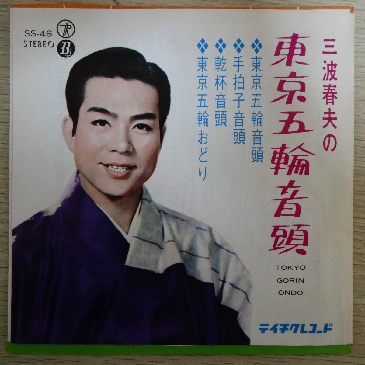 EP0543☆33RPM「三波春夫 / 東京五輪音頭 / 手拍子音頭 / 乾杯音頭 / 東京五輪おどり / SS-46」拍卖