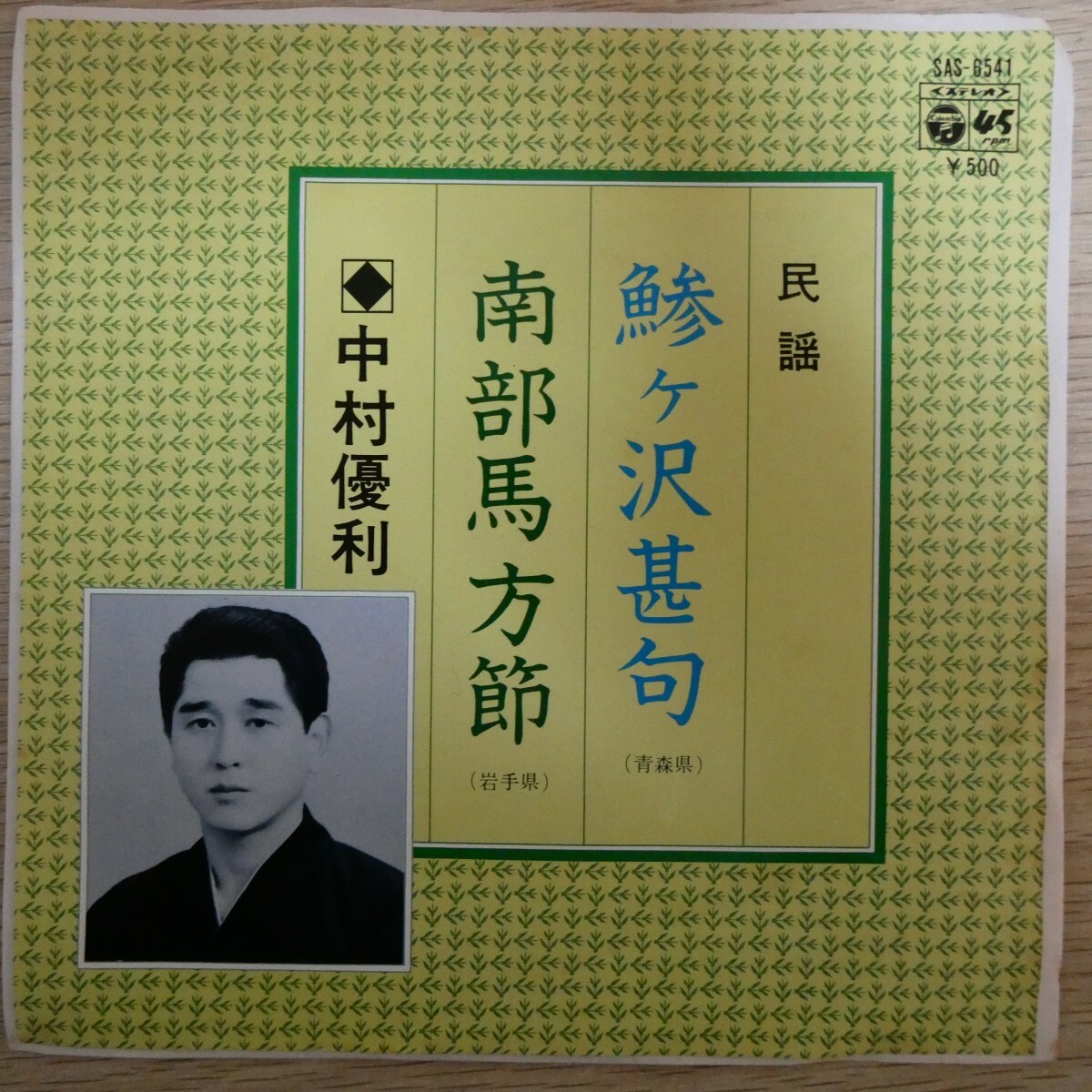 EP0549「中村優利 / 鯵ヶ沢甚句 / SAS-6541」拍卖