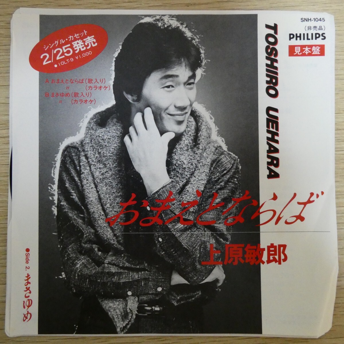 EP0625☆プロモ「上原敏郎 / おまえとならば / SNH-1045」拍卖