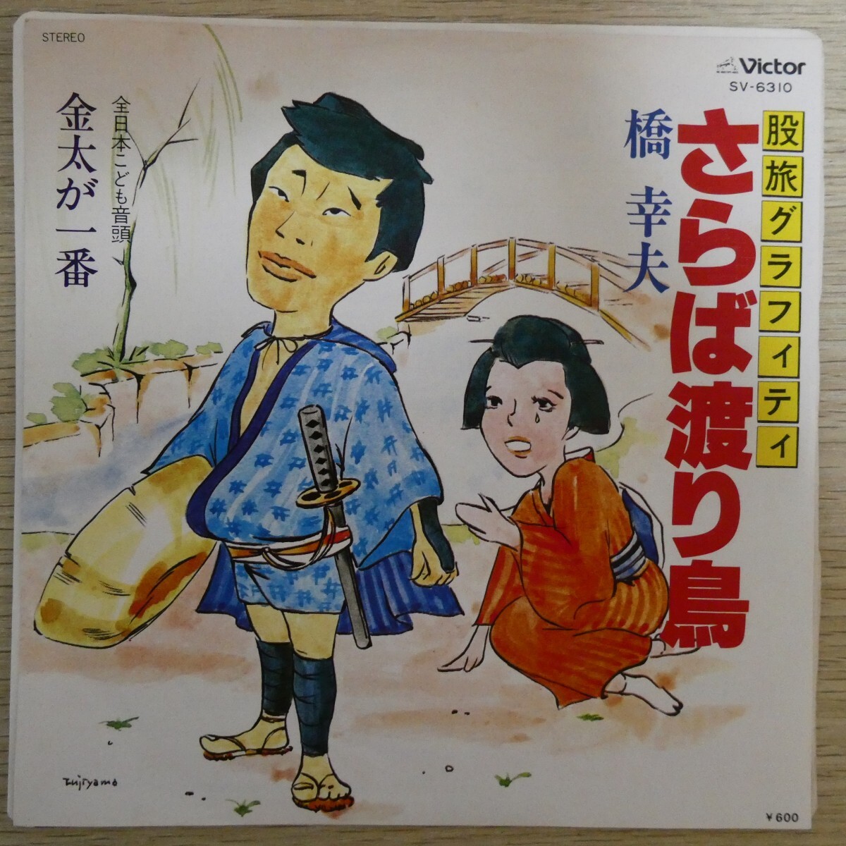 EP0643「橋幸夫 / さらば渡り鳥 / SV-6310」拍卖