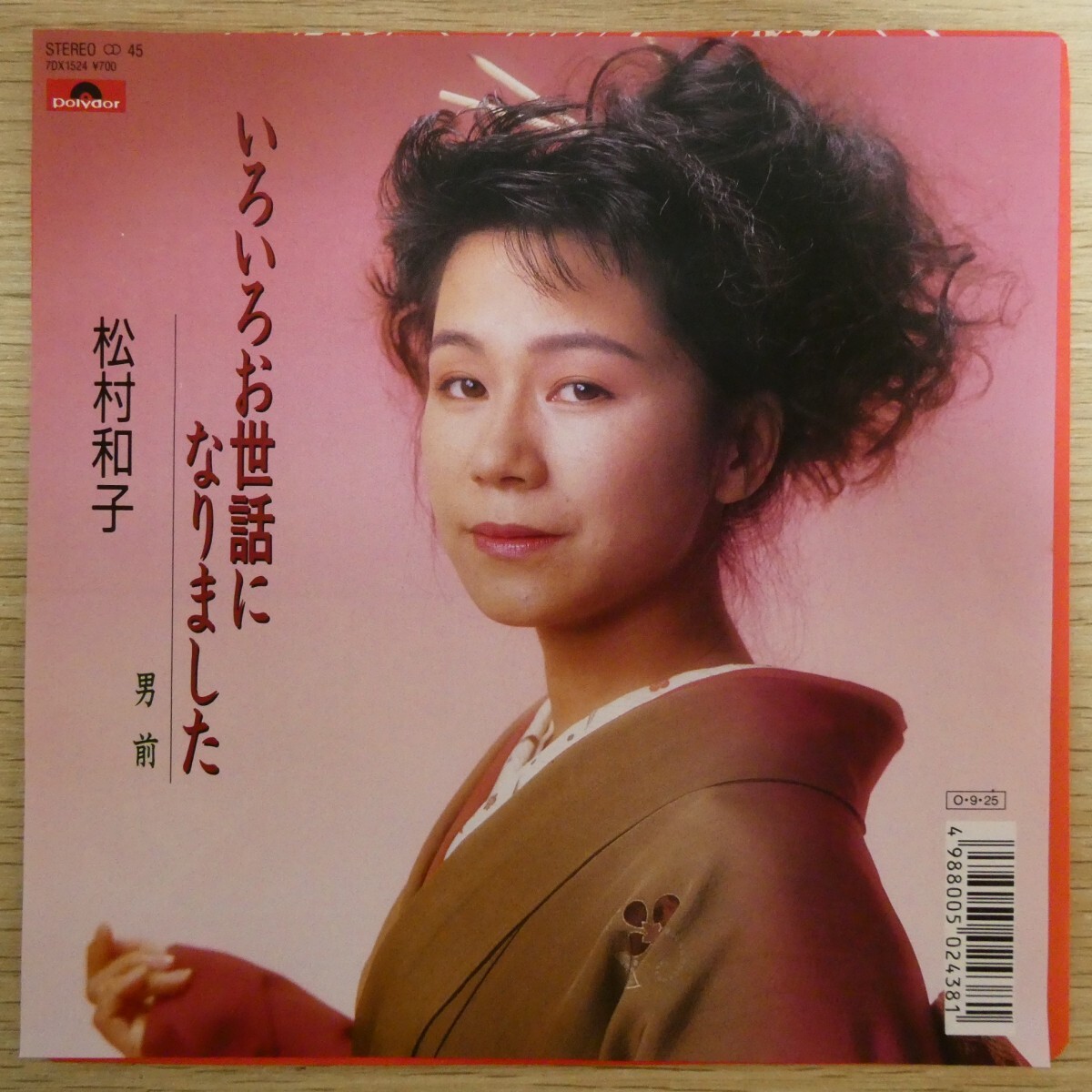 EP0656「松村知子 / いろいろお世話になりました / 7DX-1524」美品拍卖