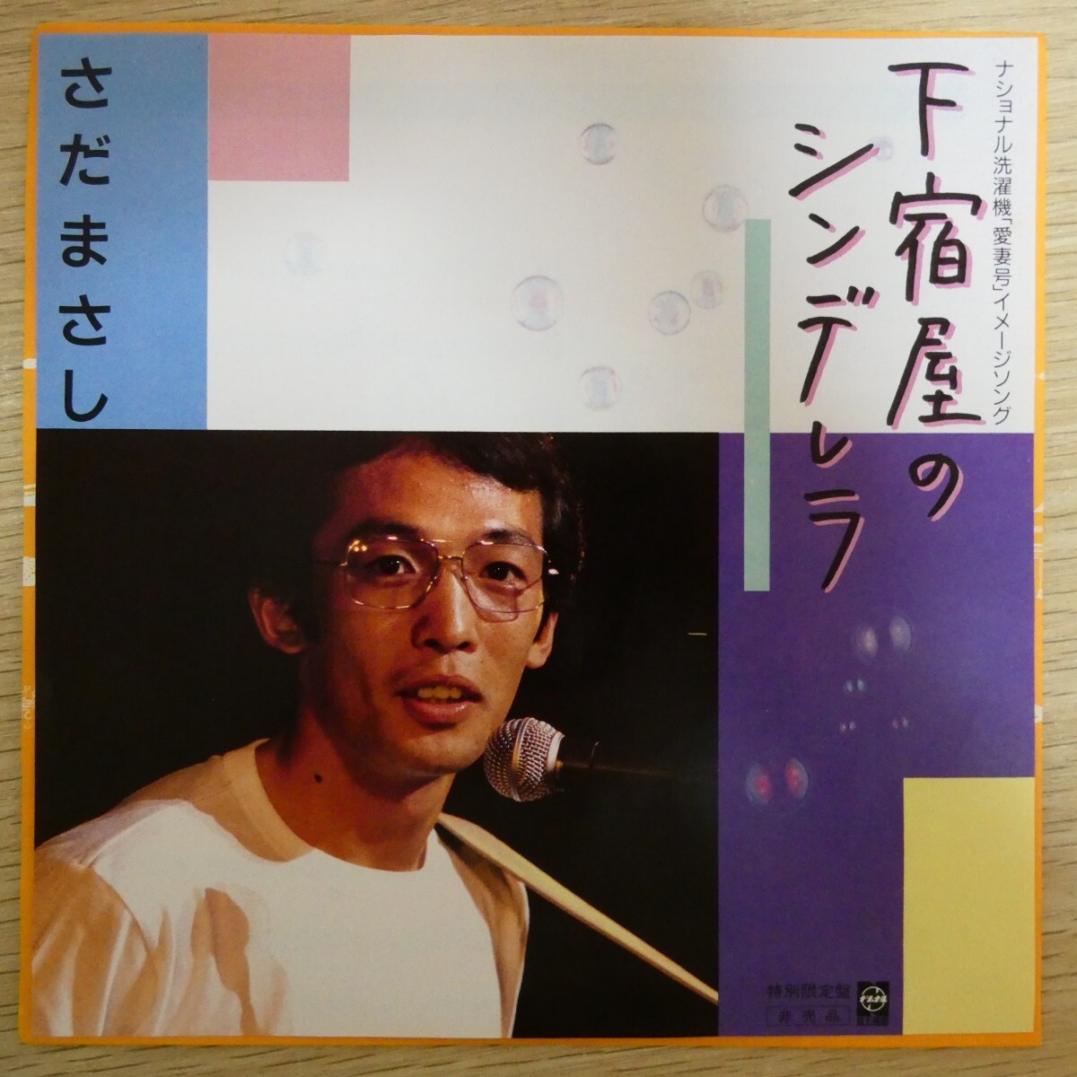 EP0658☆非売品「さだまさし / 下宿屋のシンデレラ / 59-39」拍卖