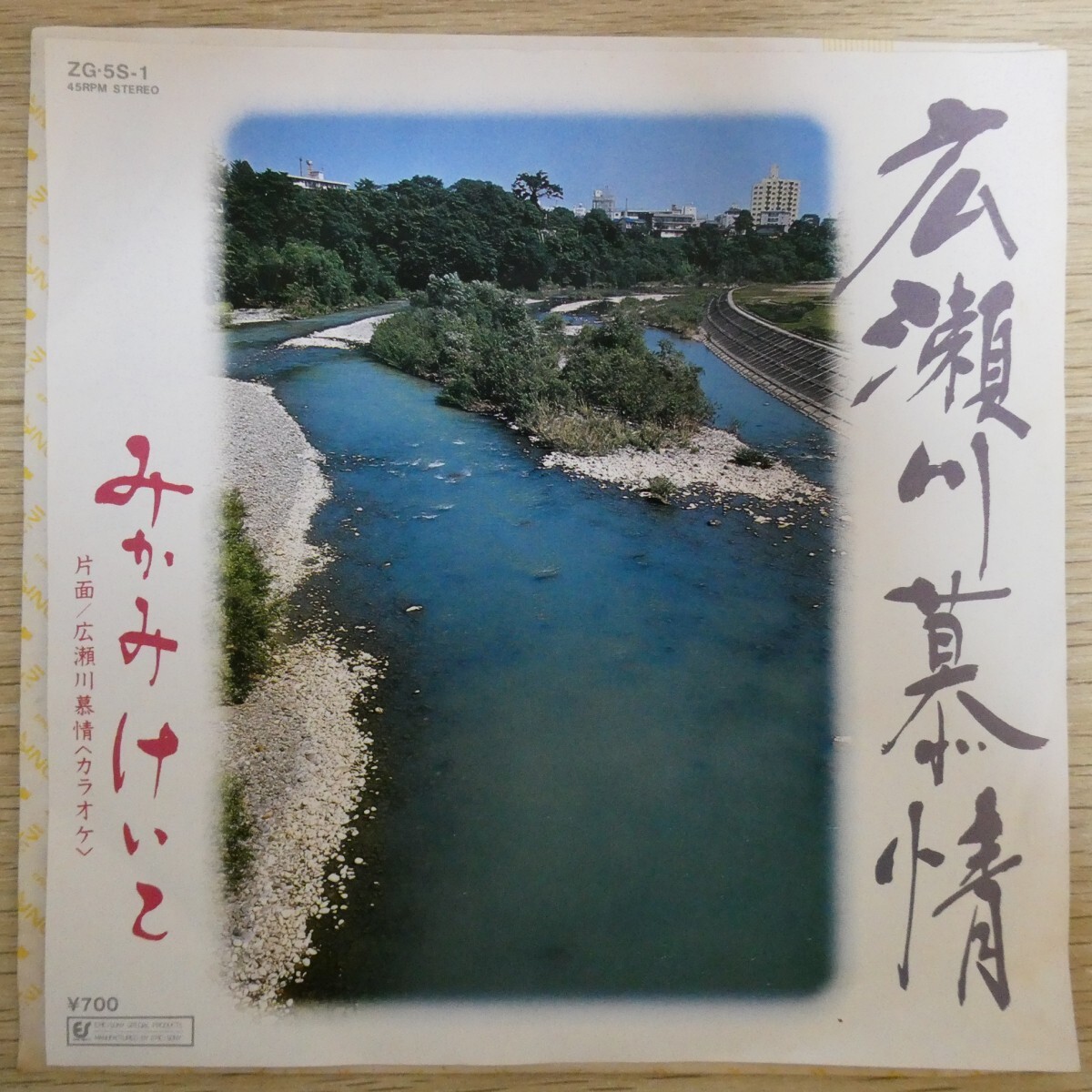 EP0667☆サイン入「みかみけいこ / 広瀬川慕情 / ZG.5S-1」拍卖