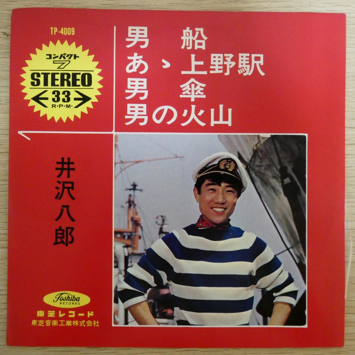EP0677☆33RPM「井沢八郎 / 男船 / あゝ上野駅 / 男傘 / 男の火山 / TP-4009」拍卖