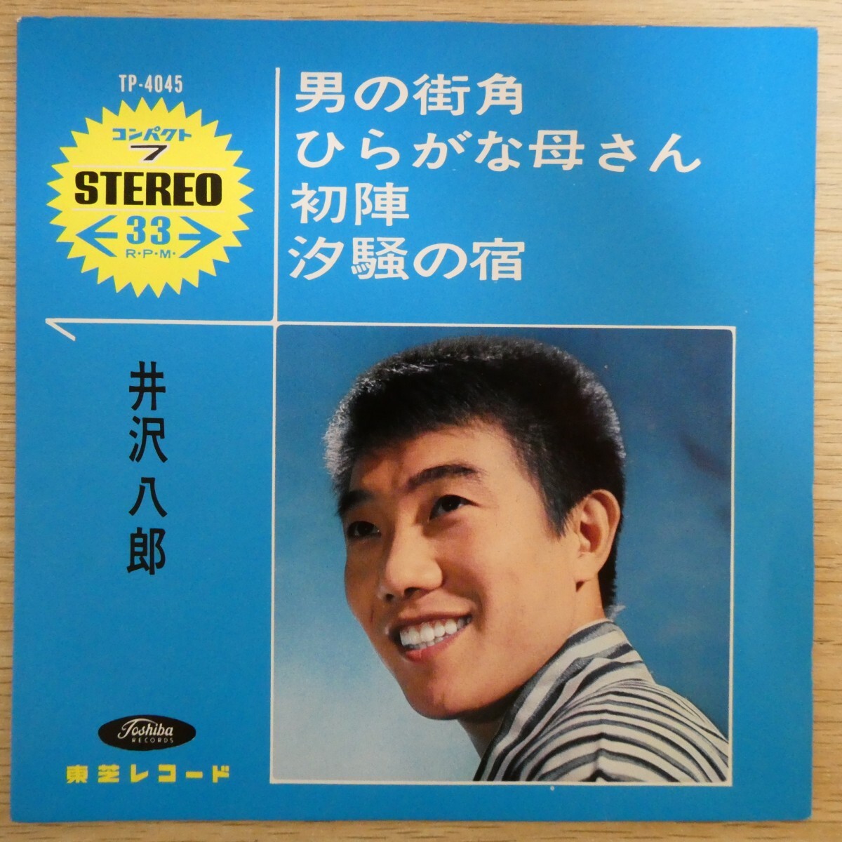 EP0678☆33RPM「井沢八郎 / 男の街角 / ひらがな母さん / 初陣 / 汐騒の宿 / TP-4045」拍卖