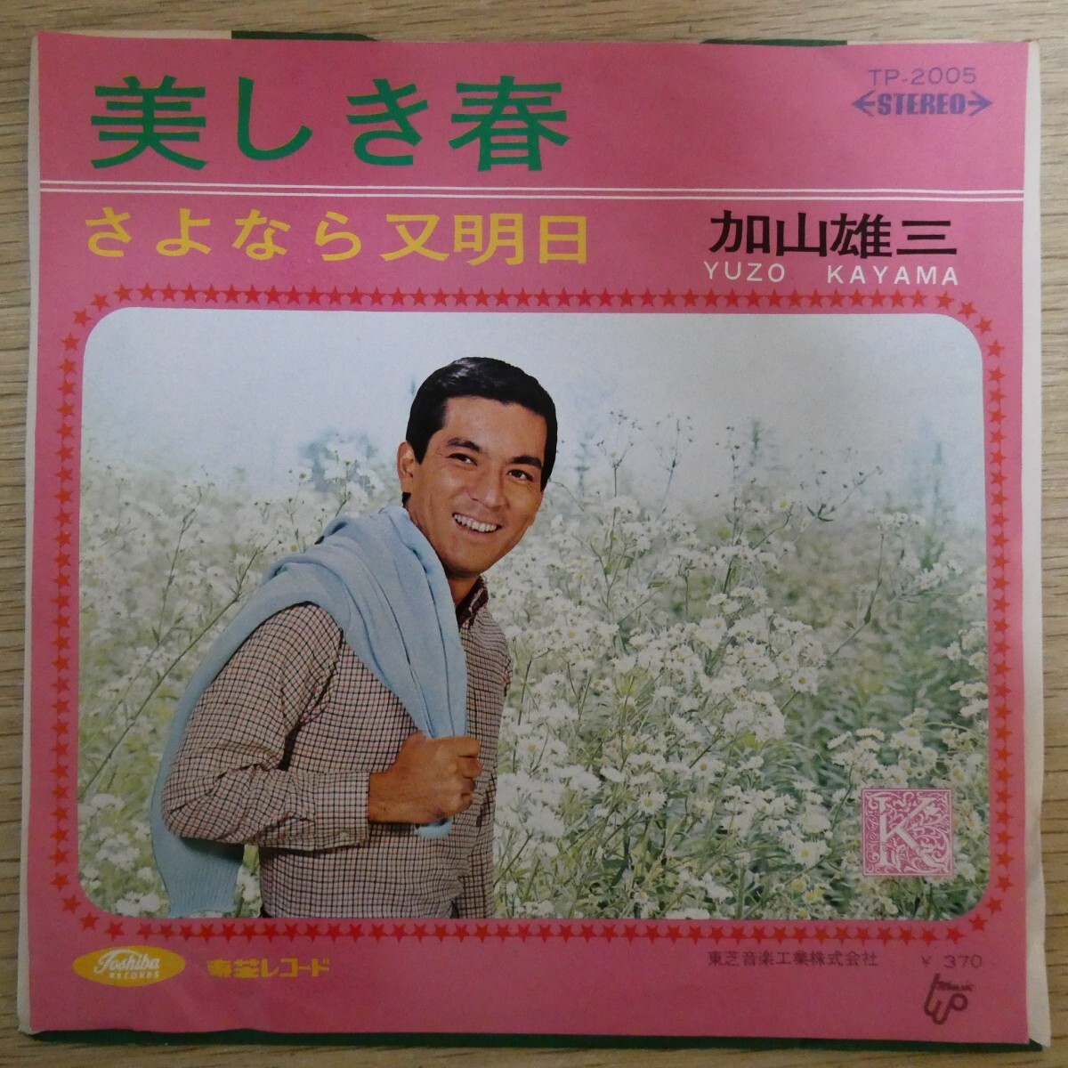 EP0679☆赤盤「加山雄三 / 美しき春 / TP-2005」拍卖