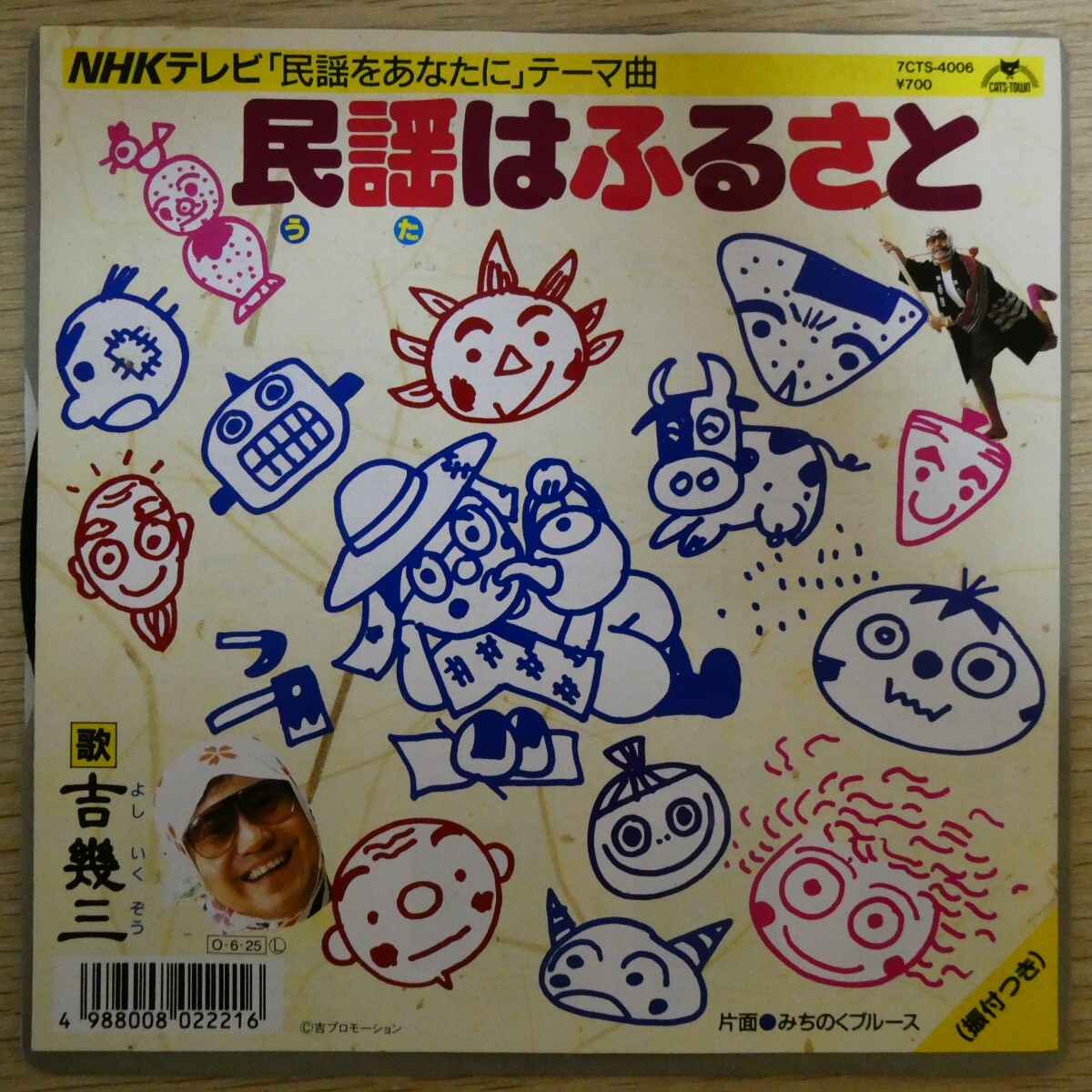 EP0697「吉幾三 / 民謡はふるさと / 7CTS-4006」拍卖