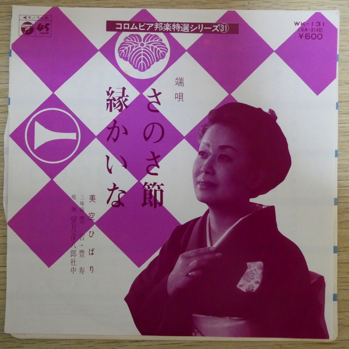 EP0700「美空ひばり / さのさ節 / WK-131」拍卖