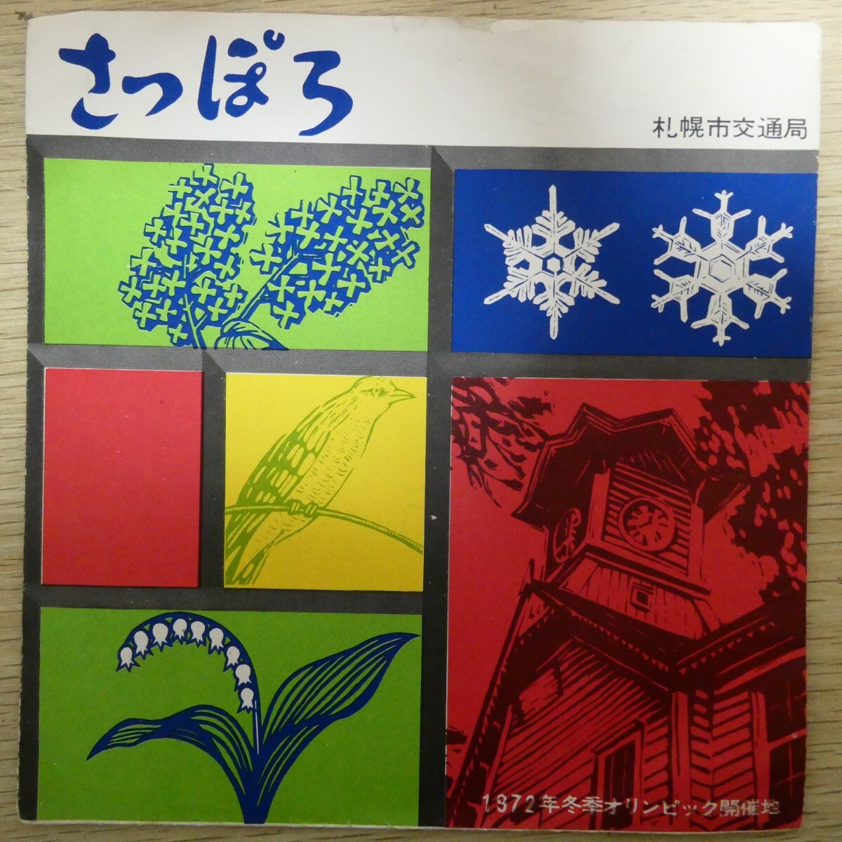 EP0702☆ソノシート「札幌市交通局 / さっぽろ / OSR-890」北大寮歌 ソーラン節拍卖