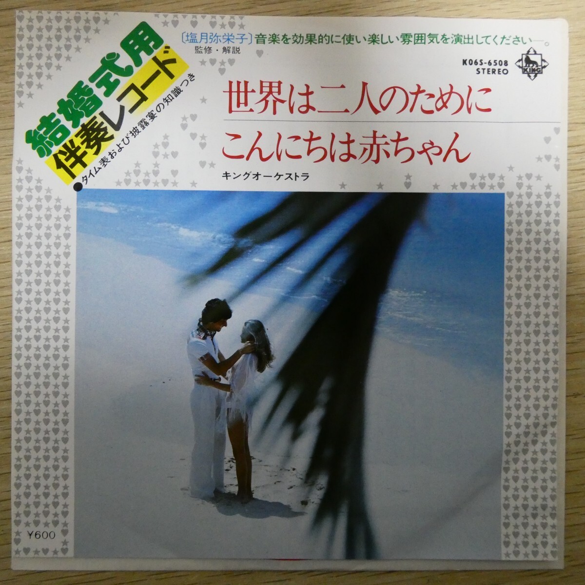 EP0709「結婚式用 伴奏レコード / 世界は二人のために / こんにちは赤ちゃん / K06S-6508」拍卖