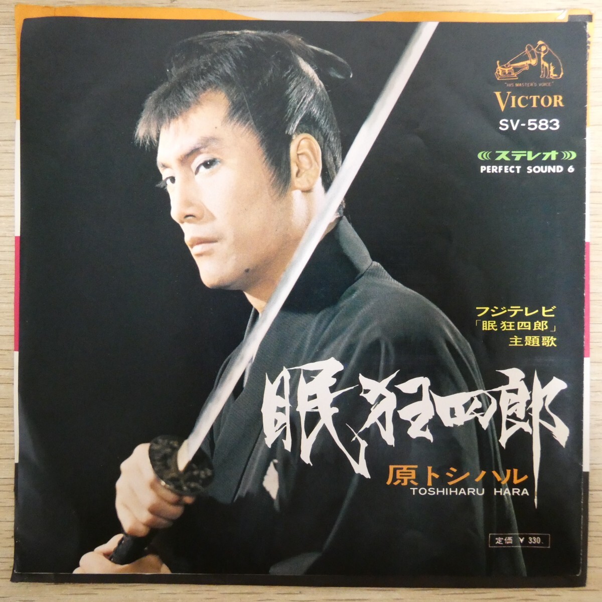 EP0732「原トシハル / 眠狂四郎 / SV-583」拍卖