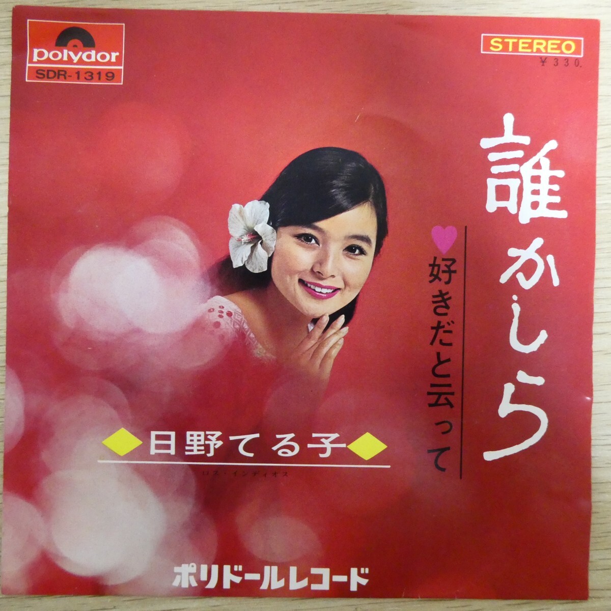 EP0739「日野てる子 / 誰かしら / SDR-1319」拍卖