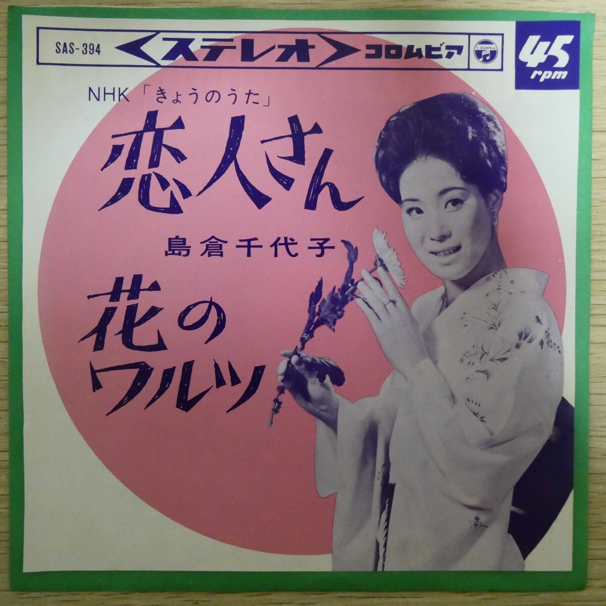 EP0740「島倉千代子 / 恋人さん / SAS-394」拍卖