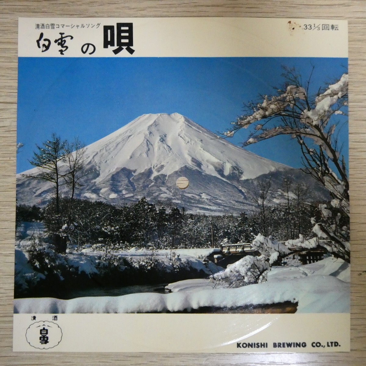 EP0745☆シートレコード「小西酒造株式会社 / 清酒白雪の唄」拍卖