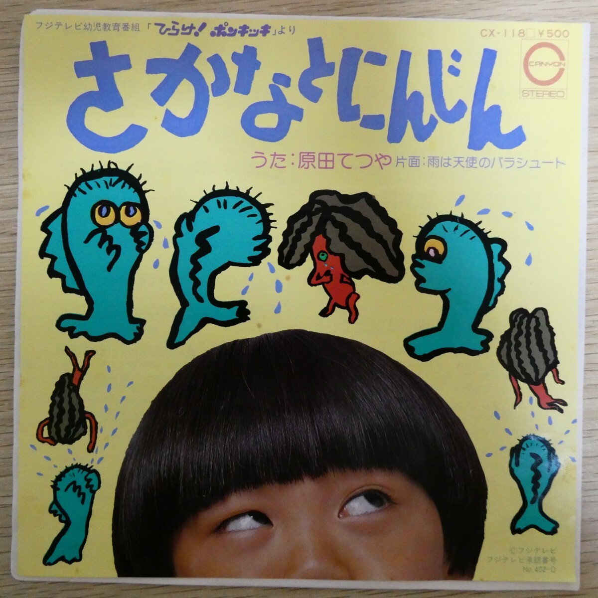 EP0751「原田てつや / さかなとにんじん / CX-118」拍卖