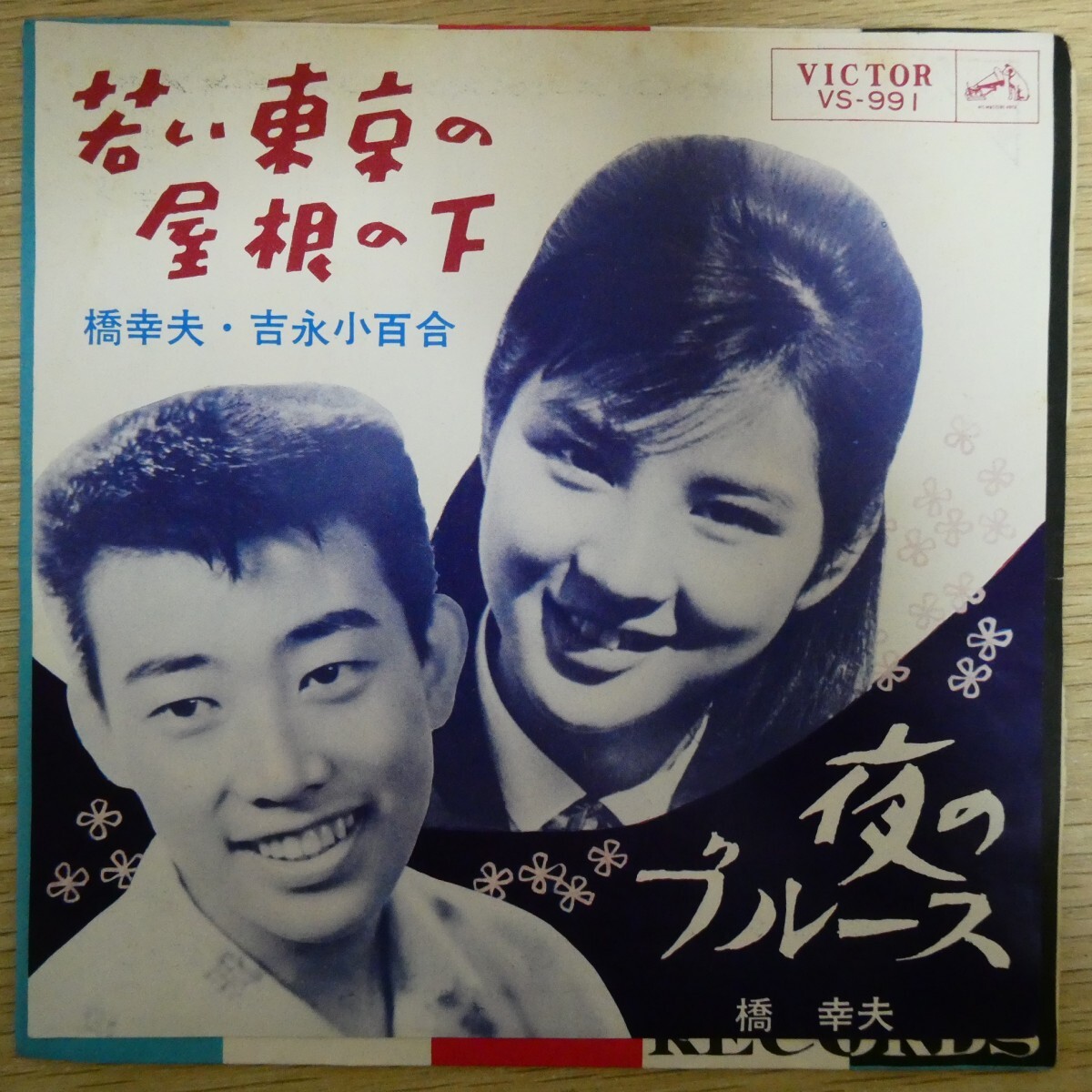 EP0754「橋幸夫 吉永小百合 / 若い東京の屋根の下 / VS-991」拍卖