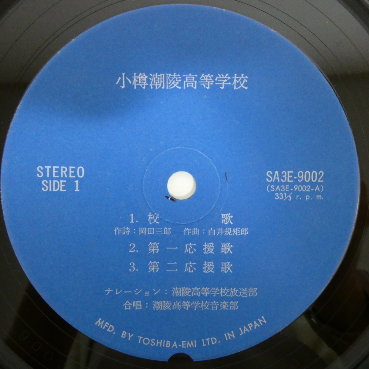 EP0759☆33RPM「小樽潮陵高等学校 / 校歌 / SA-3E-9002」拍卖