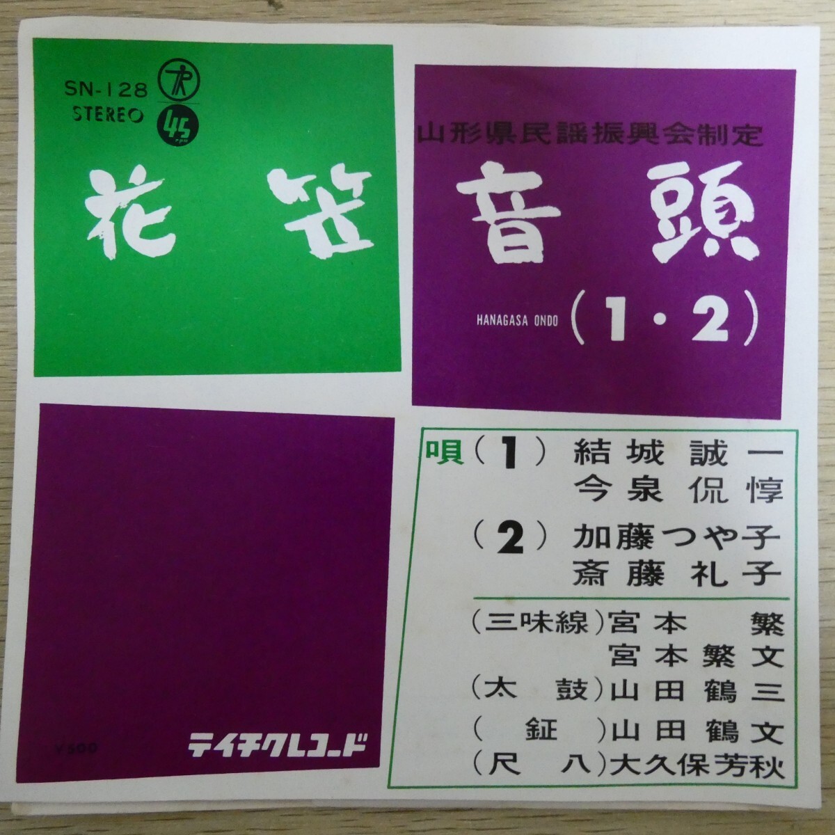 EP0761「結城誠一 / 花笠音頭 / SN-128」拍卖