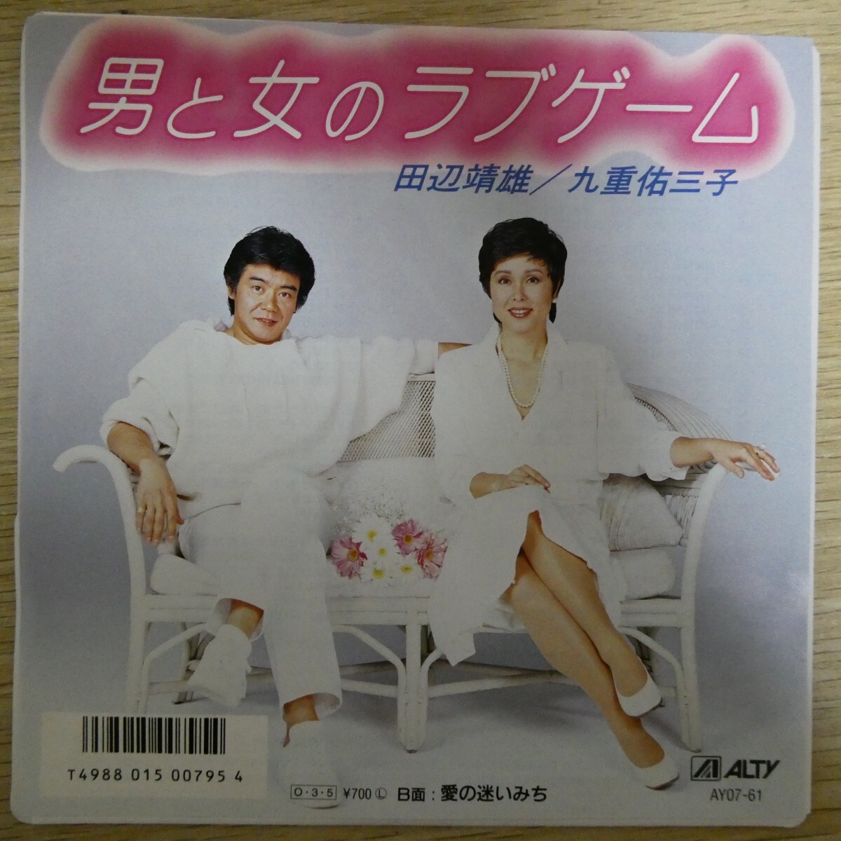 EP0763「田辺靖雄 九重佑三子 / 男と女のラブゲーム / AY07-61」美品拍卖