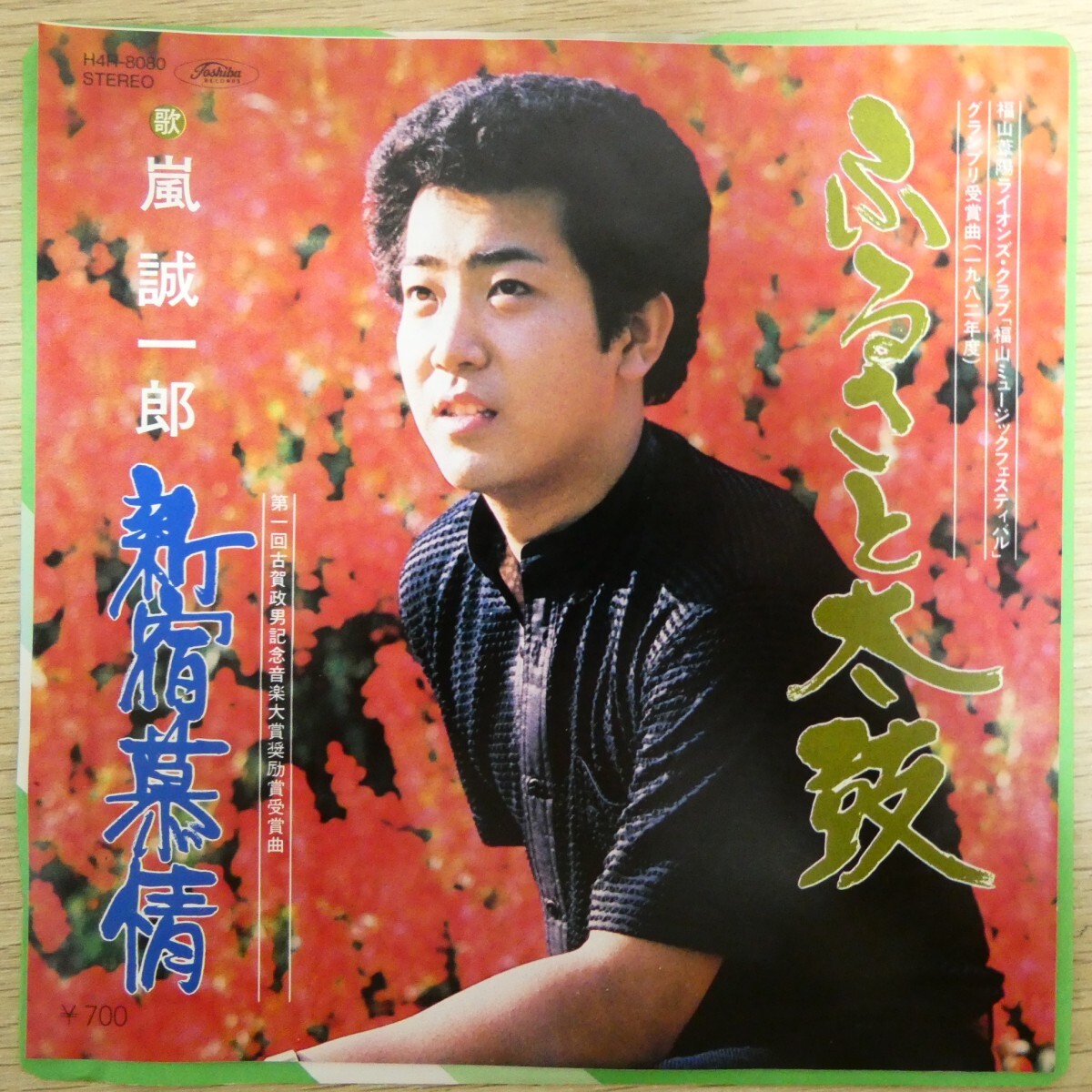 EP0764「嵐誠一郎 / ふるさと太鼓 / H4R-8080」美品拍卖