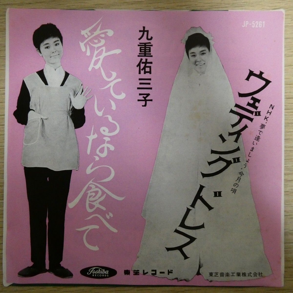 EP0774「九重佑三子 / 愛しているなら食べて / JP-5261」拍卖