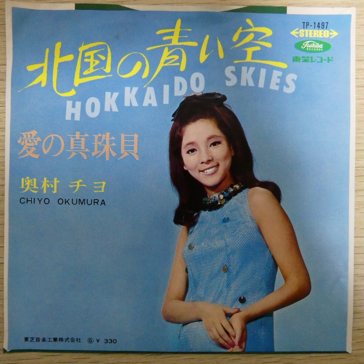 EP0787☆赤盤「奥村チヨ / 北国の青い空 / TP-1497」拍卖