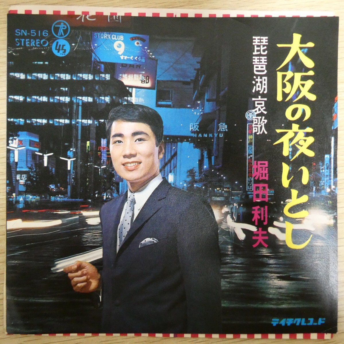 EP0794「堀田利夫 / 大阪の夜いとし / SN-516」拍卖