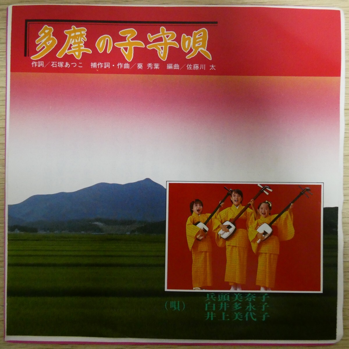 EP0805「兵藤美奈子 葵秀葉 / 多摩の子守唄 相馬夫婦節 / NPH-9015」拍卖