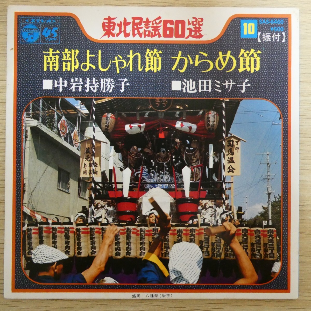 EP0823「中岩持勝子 / 南部よしゃれ節/ SAS-6460」拍卖