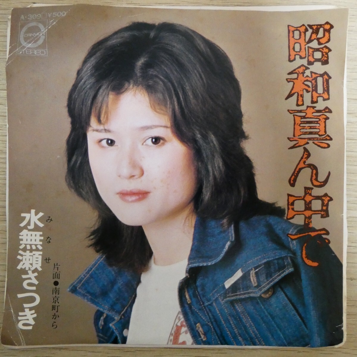 EP0827「水無瀬さつき / 昭和真ん中で / A-309」拍卖