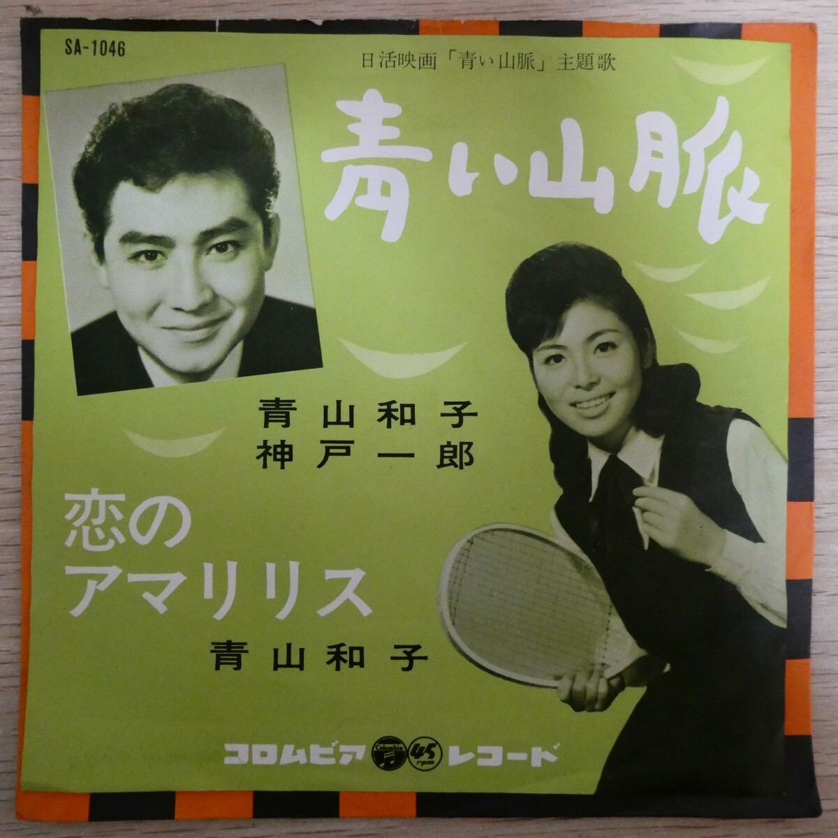 EP0853「神戸一郎 青山和子 / 青い山脈 / SA-1046」拍卖