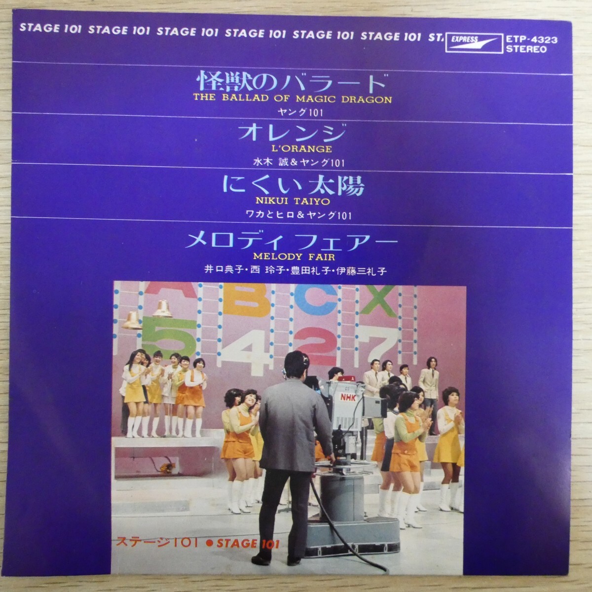 EP0856☆33RPM「STAGE101 / EXPRESS COMPACT / ETP-4323」4曲入 和モノ 怪獣のバラード拍卖
