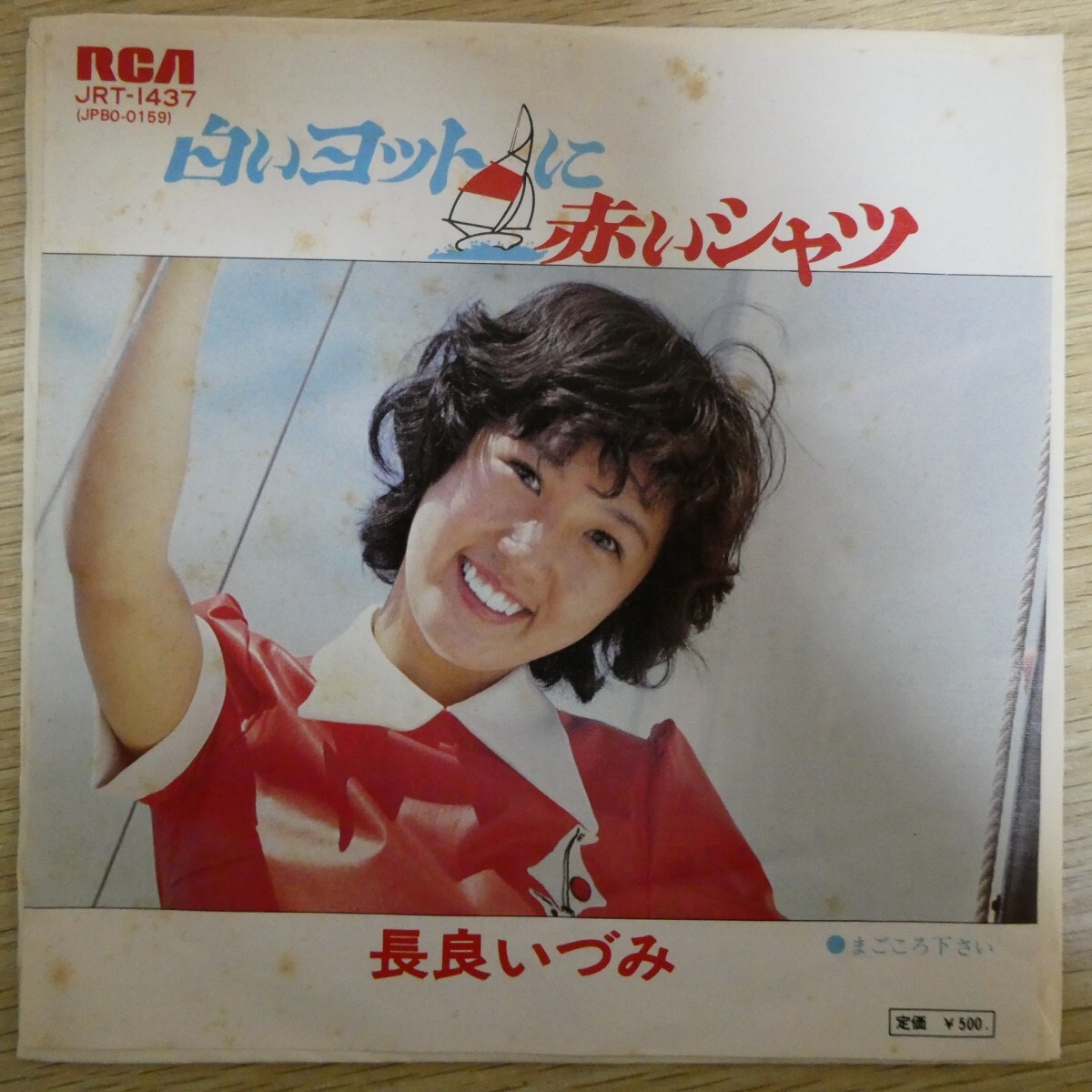 EP0859「長良いづみ / 白いヨットに赤いシャツ / JRT-1437」拍卖