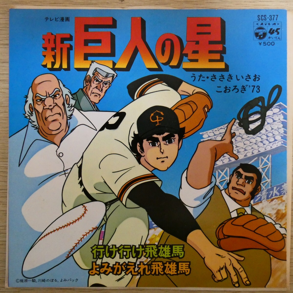 EP0864「ささきいさお / 新巨人の星 / SCS-377」拍卖