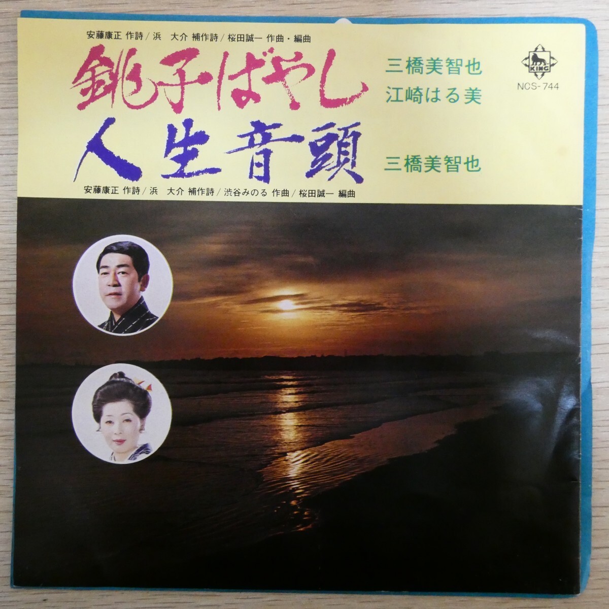EP0875「三橋美智也 江崎はる美 / 銚子ばやし / 人生音頭 / NCS-744」拍卖