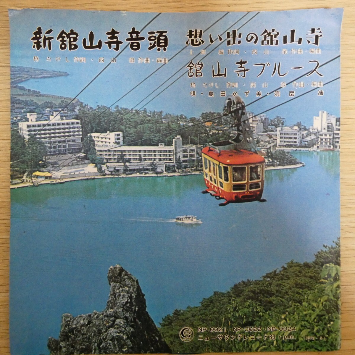 EP0880☆ソノシート「島田かず美 / 新舘山寺音頭 / 想い出の舘山寺 / 舘山寺ブルース / NM-0024」拍卖