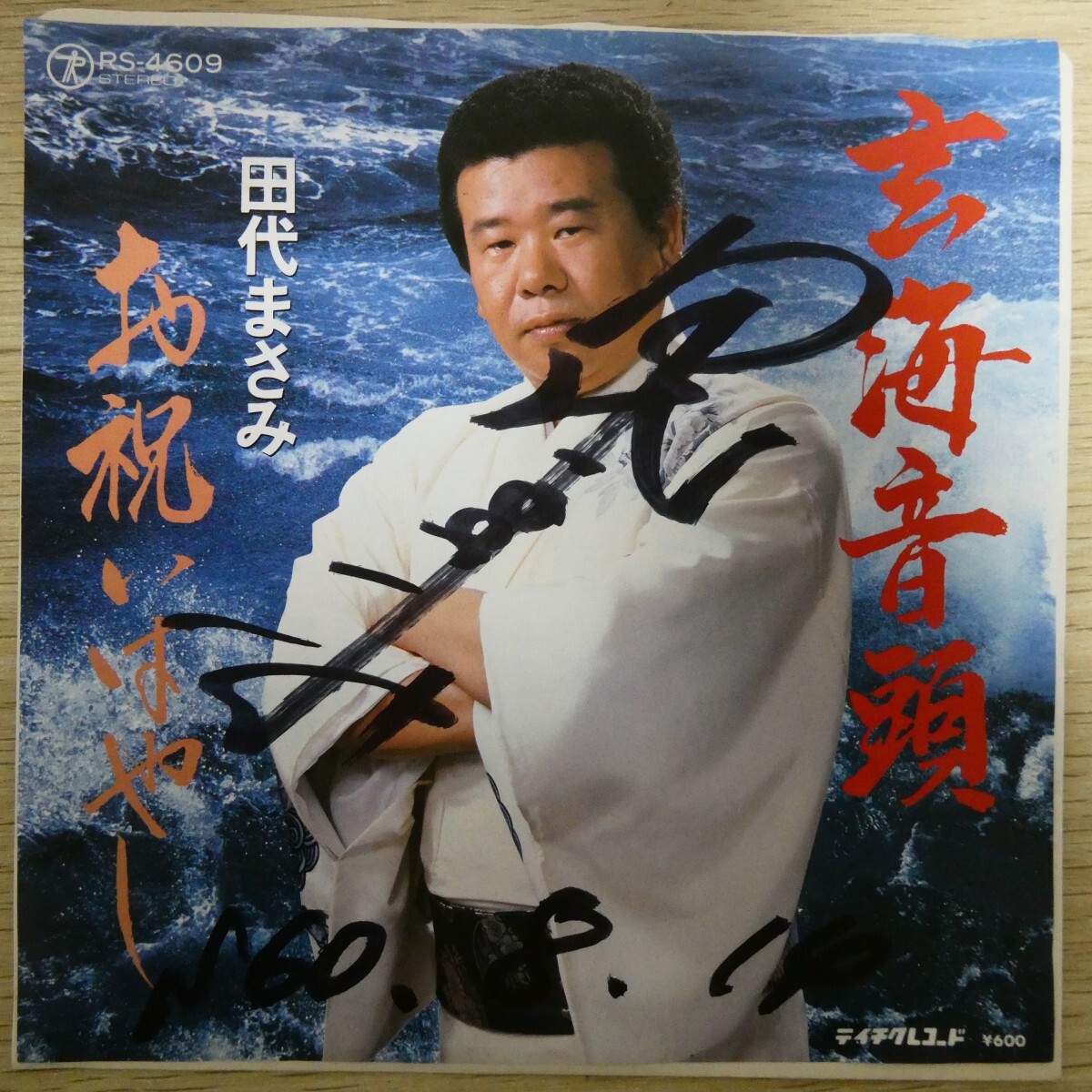 EP0907☆サイン入「田代まさみ / 玄海音頭 / RS-4609」拍卖